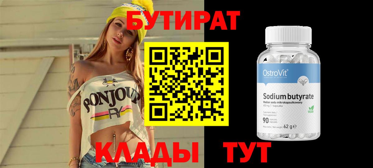 БУТИРАТ бутандиол Удомля