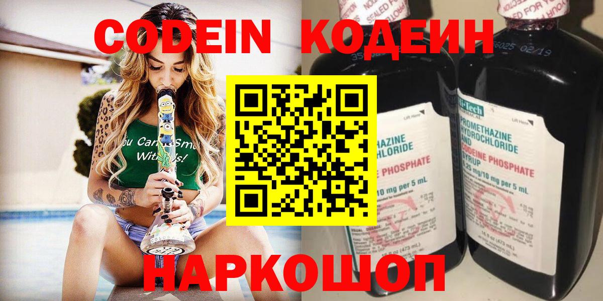 Удомля  Кодеиновый сироп Lean Purple Drank  Codein напиток Lean (лин)  Вход с VPN 